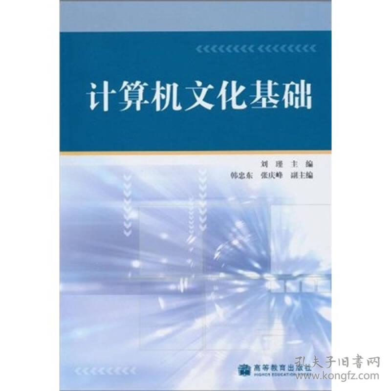 计算机文化基础