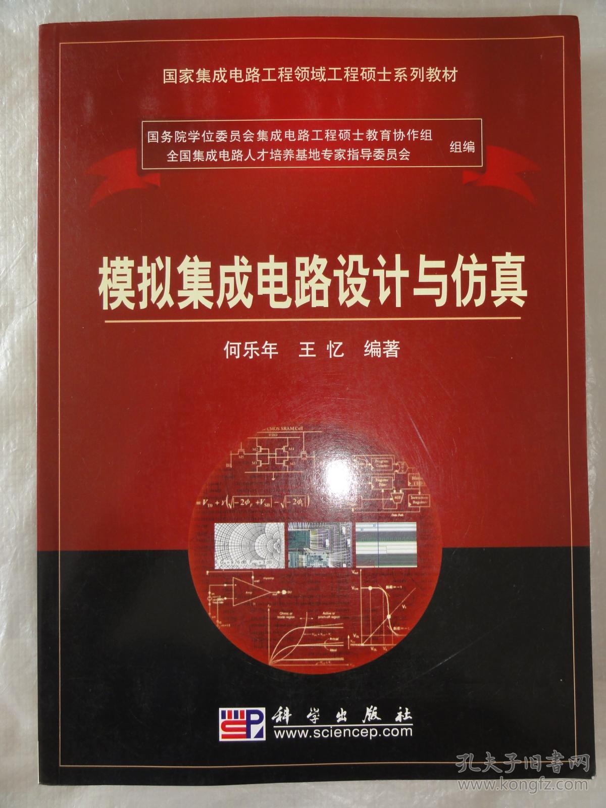 模拟集成电路设计与仿真(国家集成电路工程领域工程硕士系列教材)