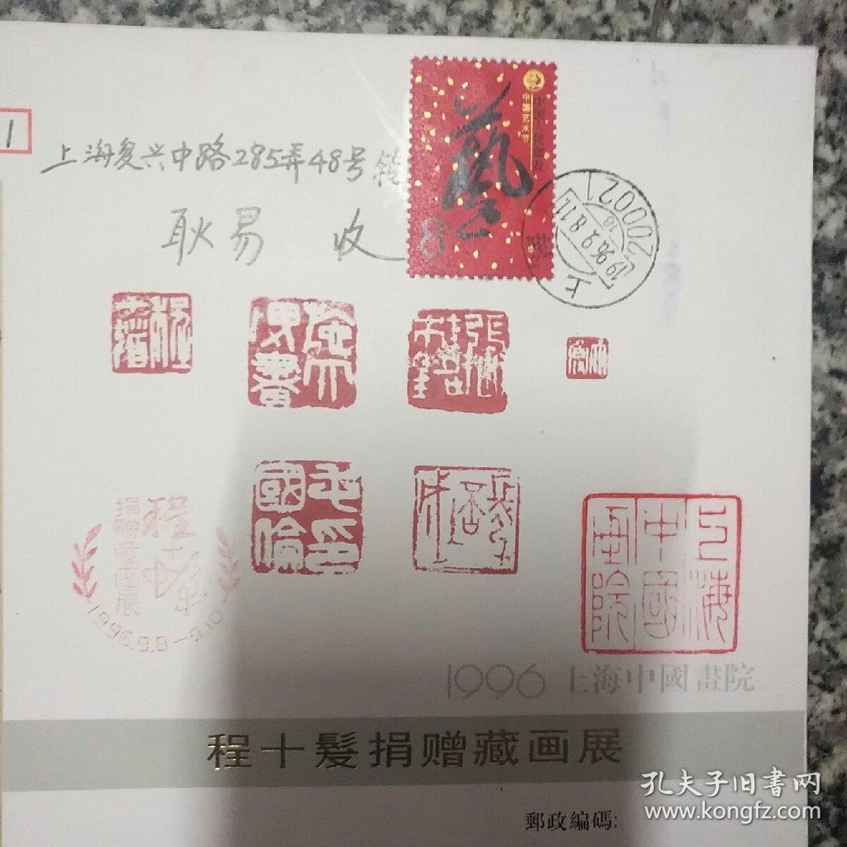 捐赠藏画展纪念信封有程十发施大畏张桂铭韩天衡毛国伦张培成印章