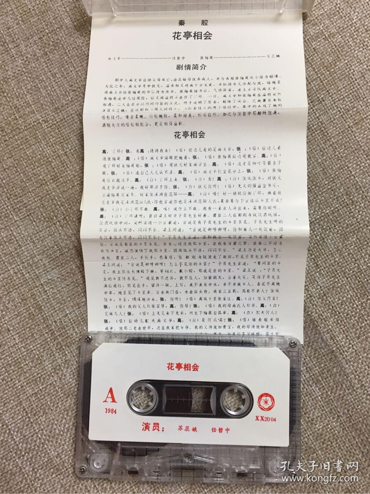 秦腔花亭相会简谱