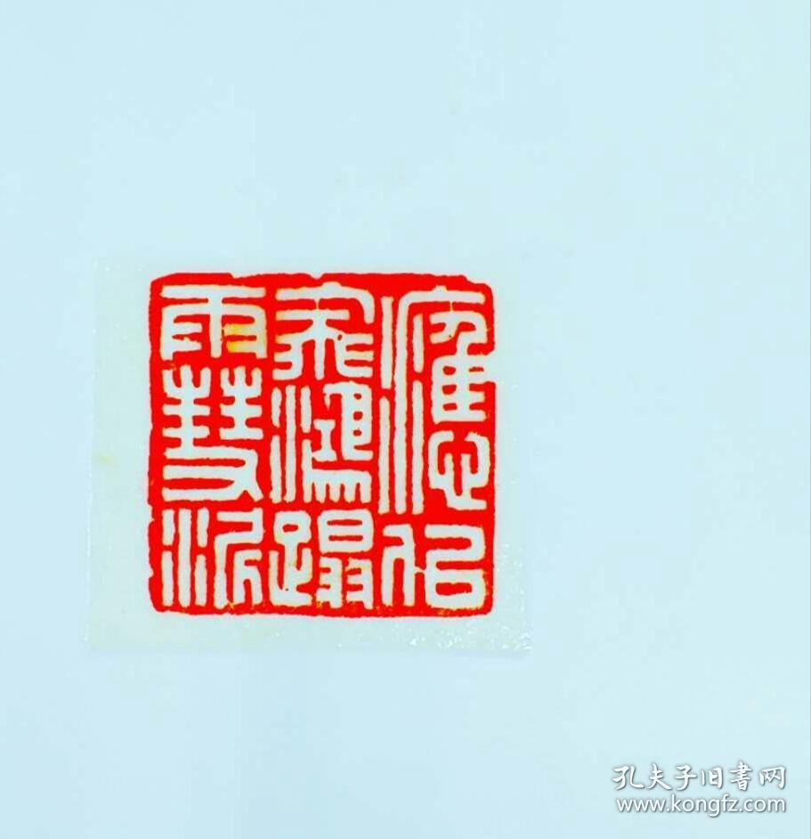 篆刻 闲章 应似飞鸿踏雪泥 书画 印章