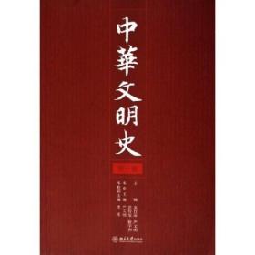 中华文明史（第一卷）
