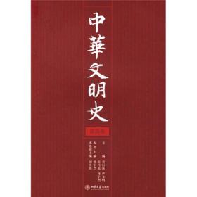 中华文明史(第4卷)（