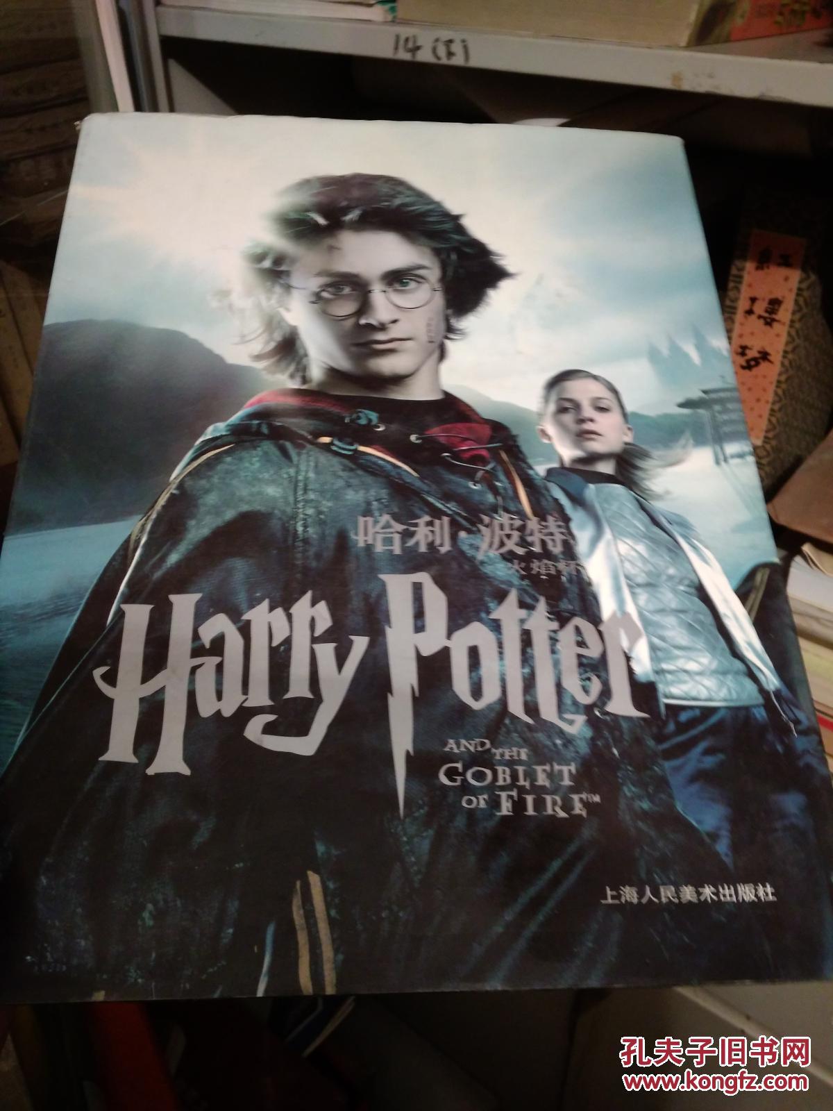 哈利波特火焰杯 (画册)附对开海报一张
