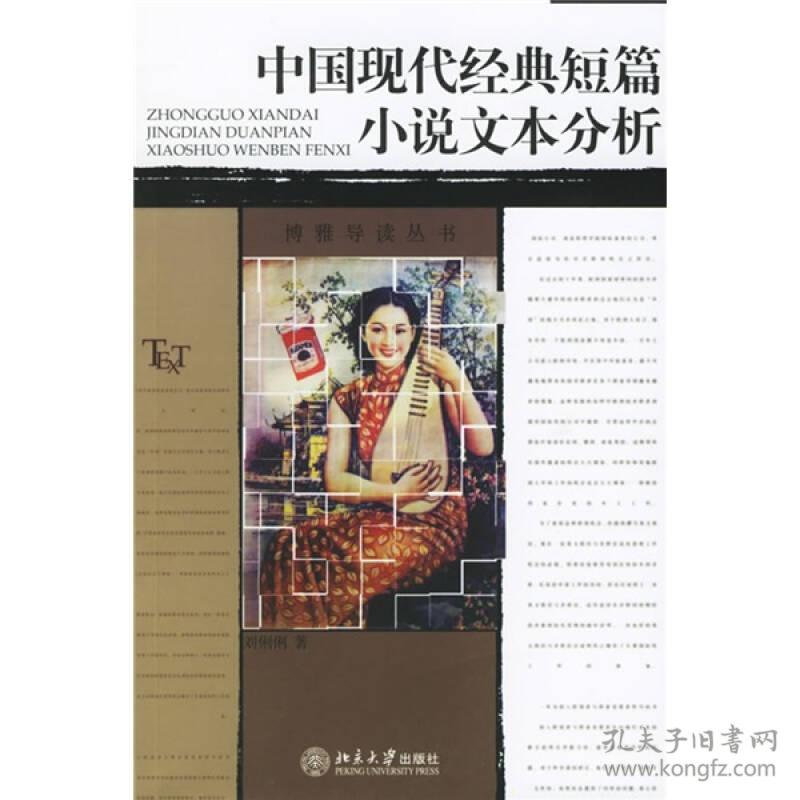 中国现代经典短篇小说文本分析