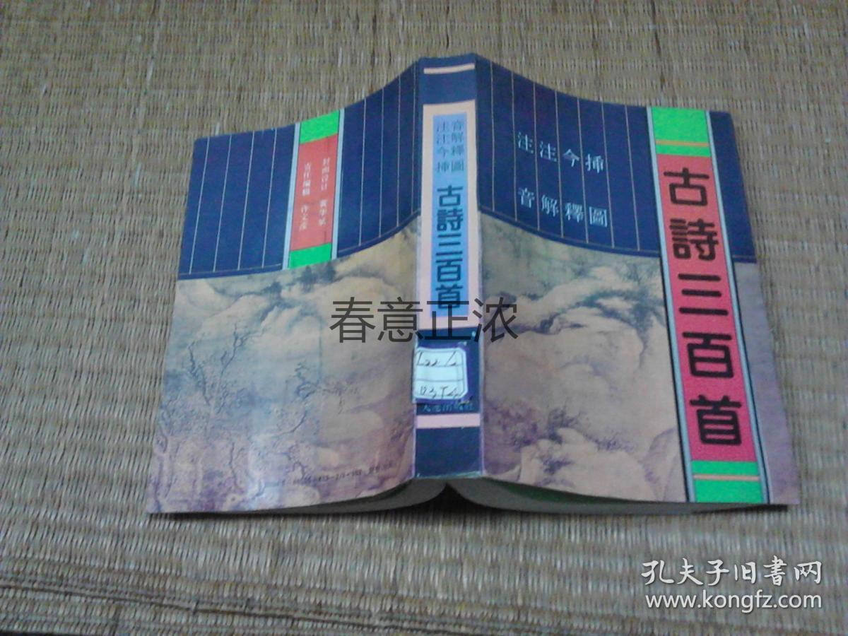 注音注解今释插图古诗三百首