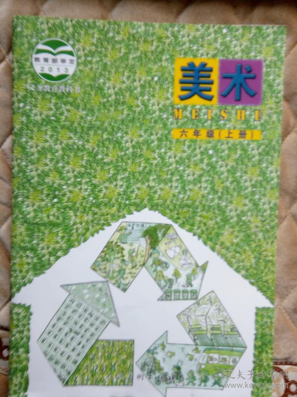 美术 六年级上册 义务教育教科书