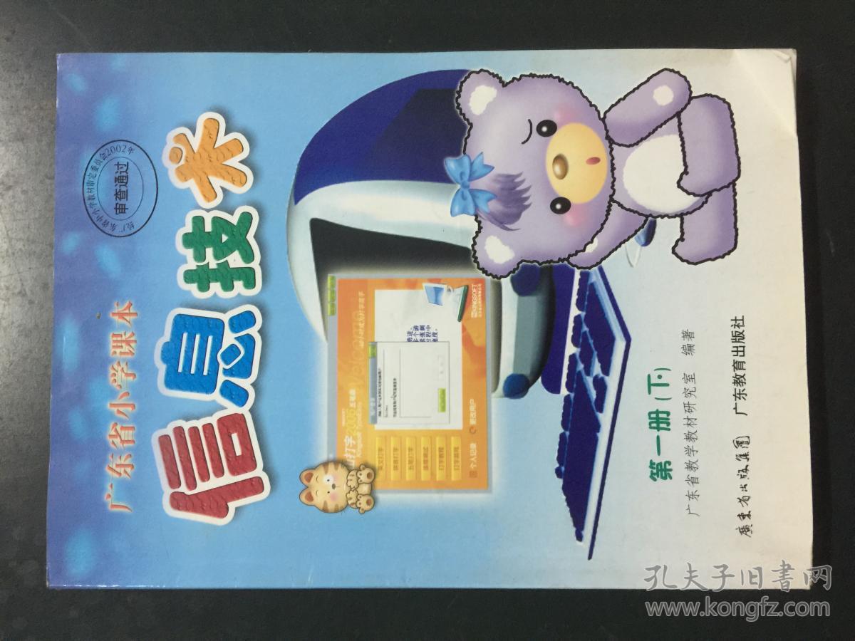 广东省小学课本:信息技术(第一册下)