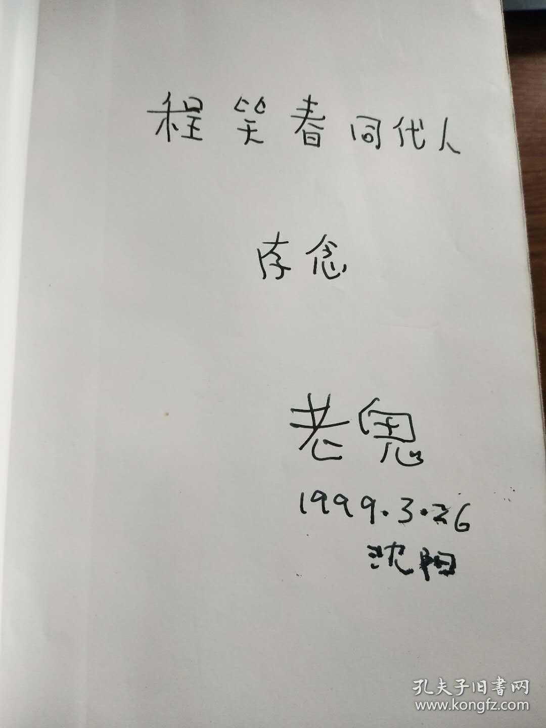 著名作家杨沫1914092519951211与儿子老鬼两本亲笔签名本合拍永久保真