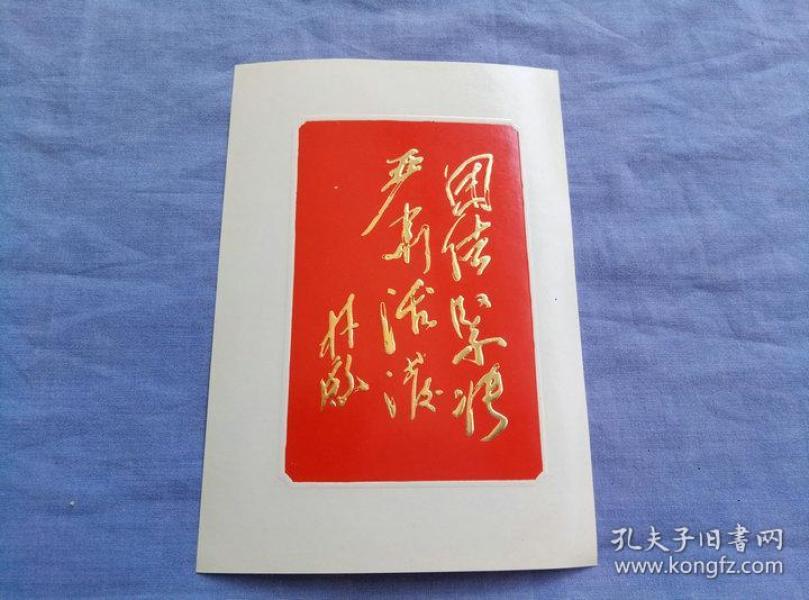 林彪题词(团结紧张严肃活泼)图片