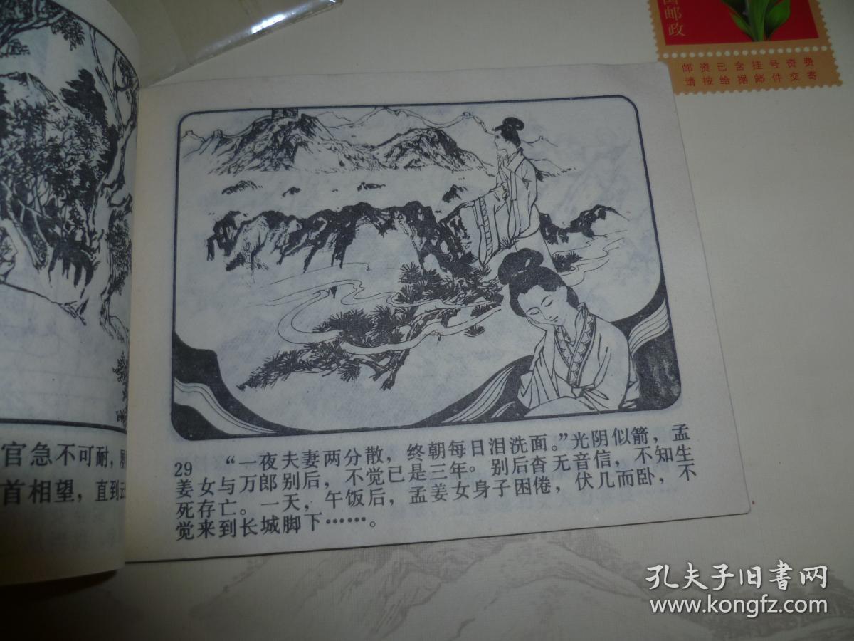 北京民间故事连环画---------孟姜女(64开少见)!