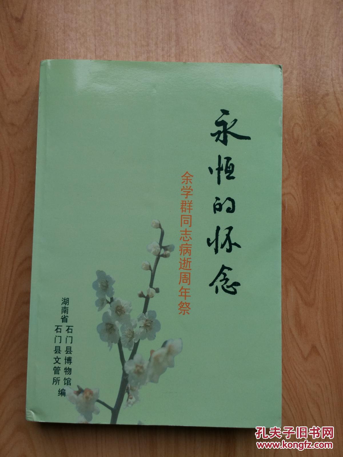永恒的怀念 余学群同志病逝周年祭 签名本_湖南省石