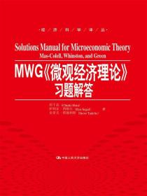 MWG微观经济理论习题解答