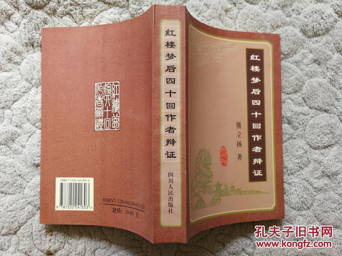【图】红楼梦后四十回作者辩证_四川人民出版