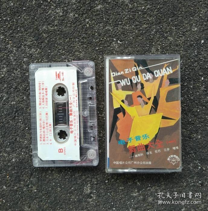 老磁带音质好】老磁带 舞曲大全一 电子音乐 卡