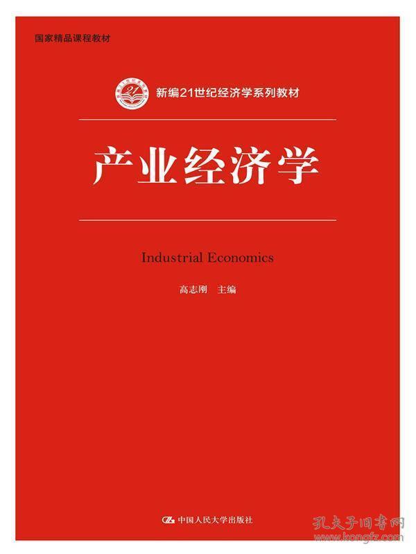 点击图片查看详情 产业经济学_产业经济学-三新图书网 图书详细页(3)