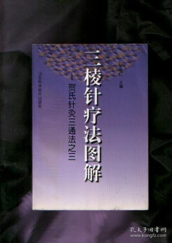 三棱针疗法图解:贺氏针灸三通法之三