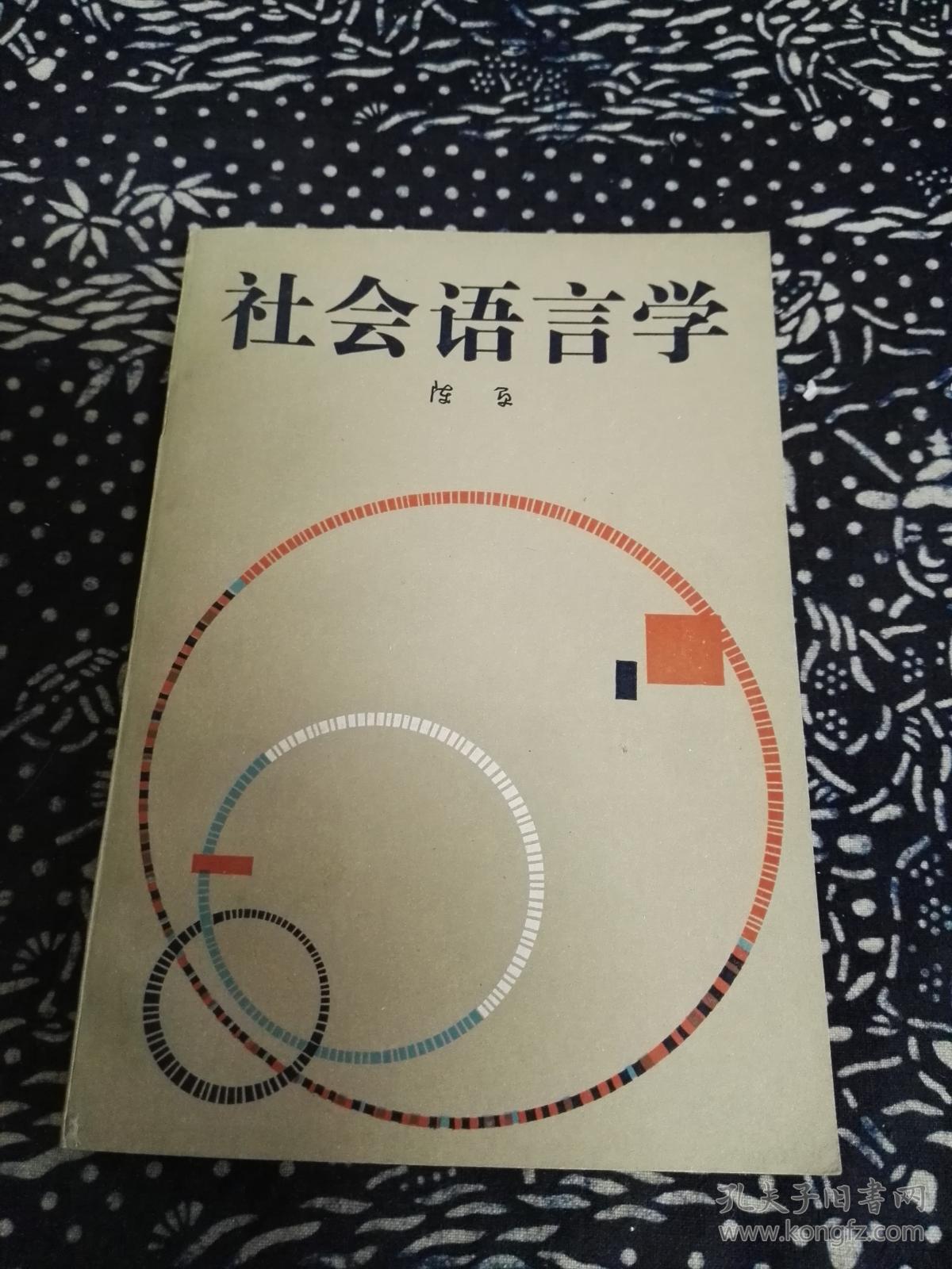 社会语言学 陈原