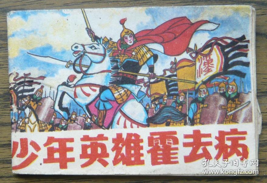 小连环画 少年英雄霍去病 (128-30)