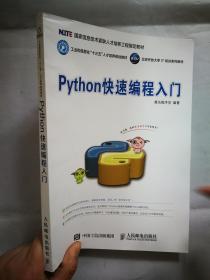 Python快速编程入门