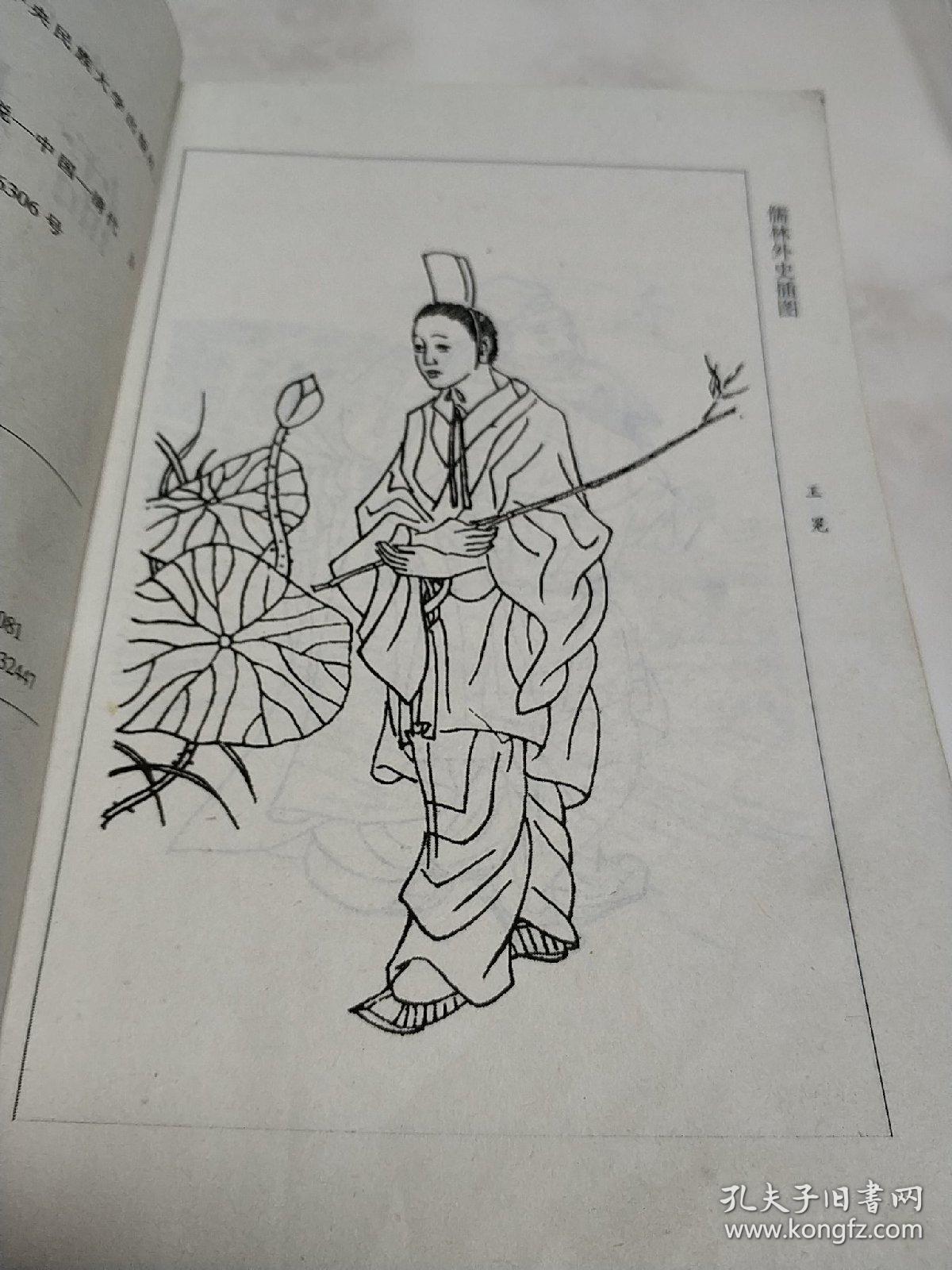 儒林外史