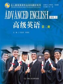 高级英语(2)/全人教育英语专业本科教材系列
