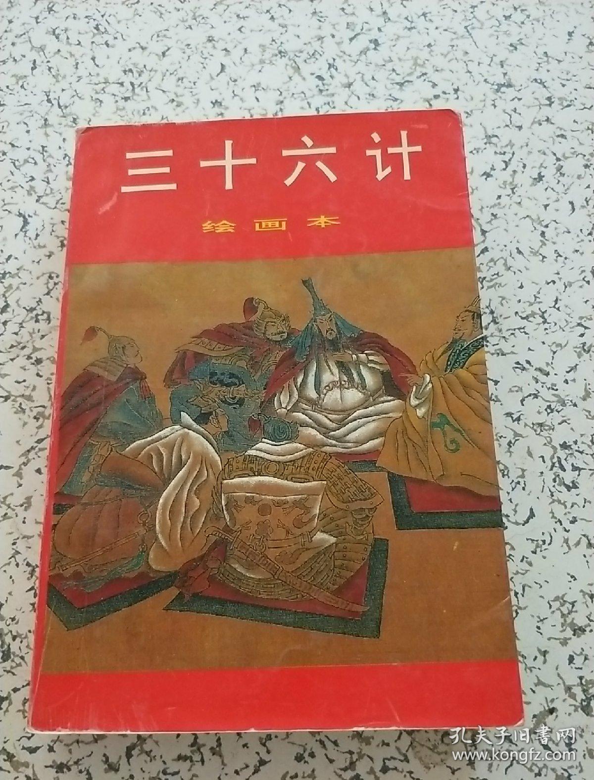 三十六计 绘画本