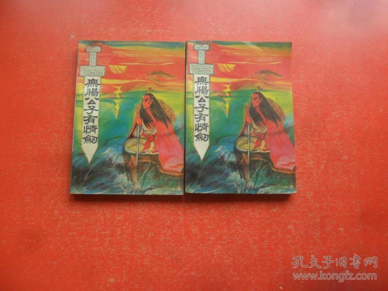 无肠公子有情剑