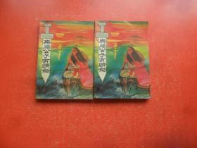 无肠公子有情剑(下)