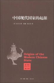 中国现代国家的起源（