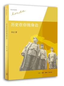 新书--林达作品系列：历史在你我身边