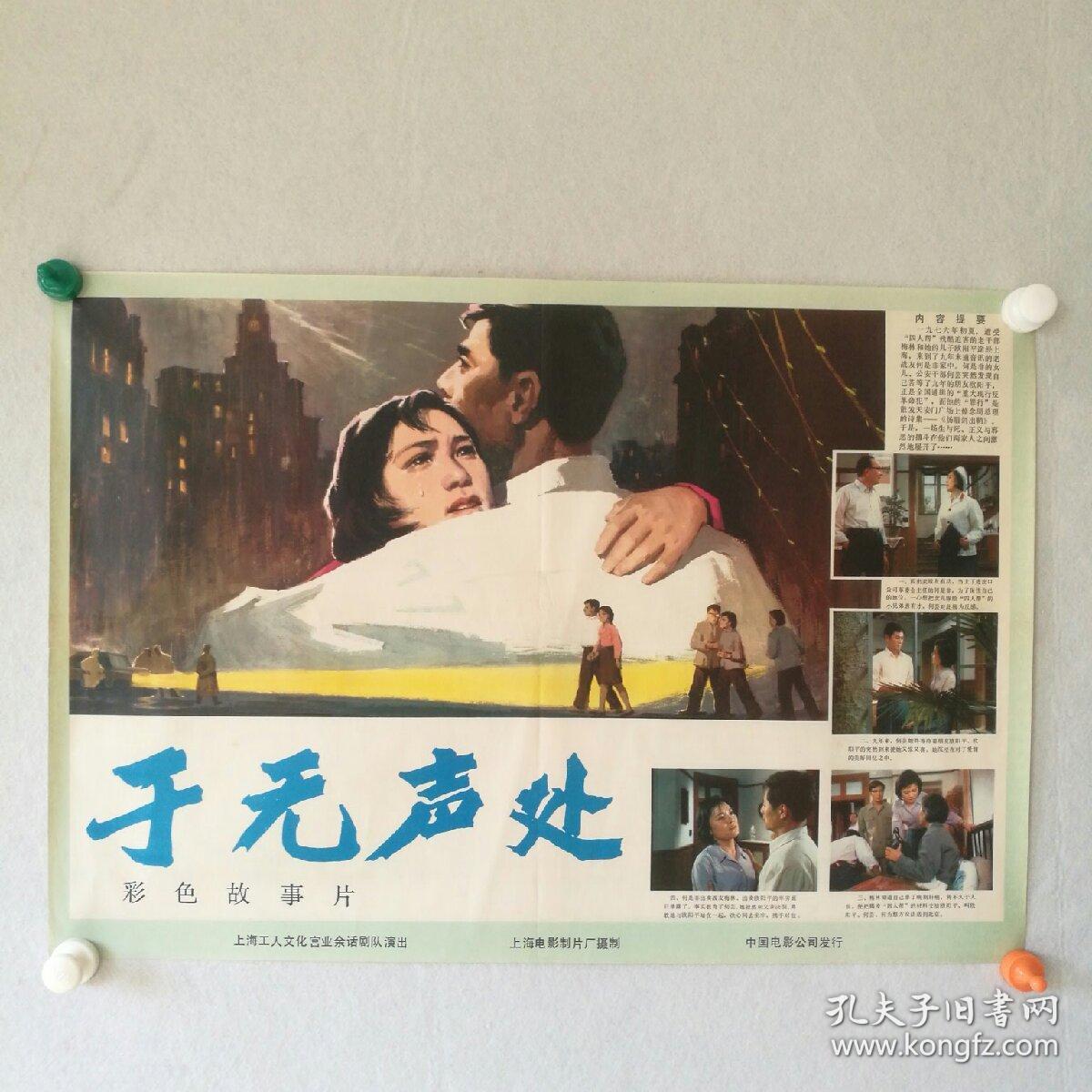 文革 对开  电影海报《于无声处》   上海电影制片厂    〔柜13-3-2〕