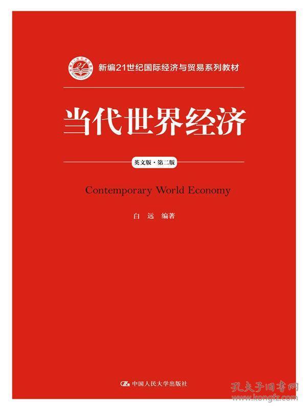 21世纪经济报英文版_国际政治经济专业英语 21世纪国际政治系列教材
