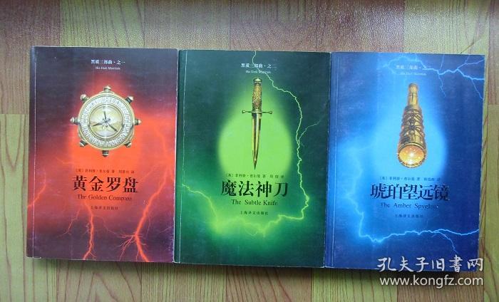 【正版现货】黑质三部曲套装3册:黄金罗盘 琥珀望远镜 魔法神刀普尔曼