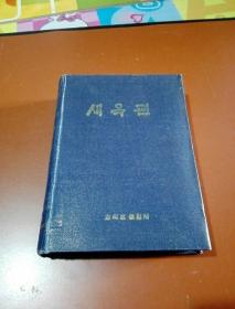 朝鲜老版本汉字辞典：새옥편（汉鲜文新玉篇）