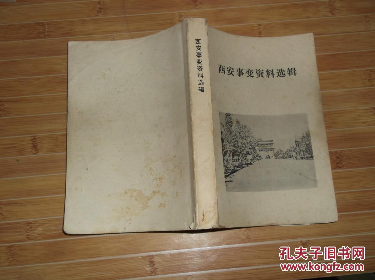 西安事变资料选辑