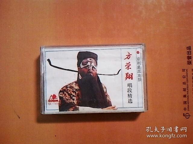 京剧磁带 方荣翔唱段精选