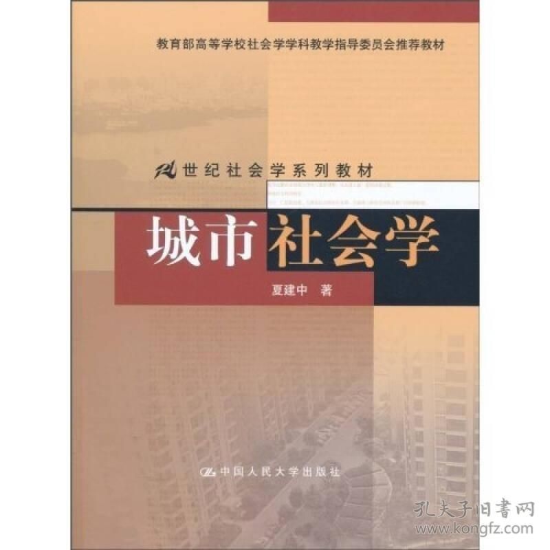 城市社会学/教育部高等学校社会学学科指导委员会推荐教材·21世纪