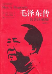 毛泽东传 名著珍藏版