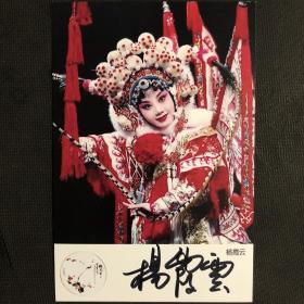 中国戏剧梅花奖得主 婺剧表演艺术家杨霞云亲笔签名自制6寸铜版纸卡片