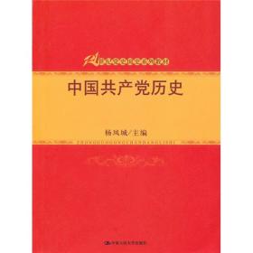 二手正版中国共产党历史 杨凤城 中国人民大学出版
