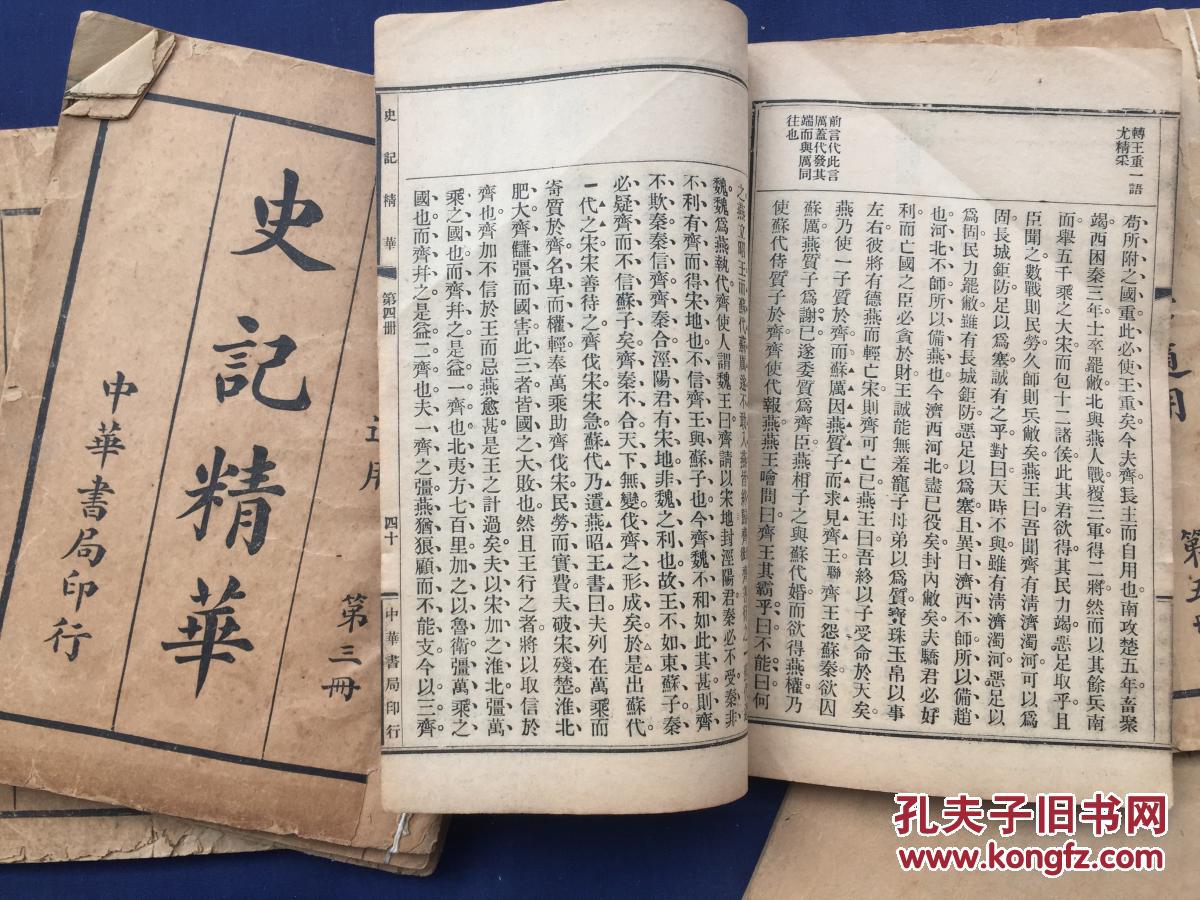 民国线装书《史记精华》八册全 少第一册