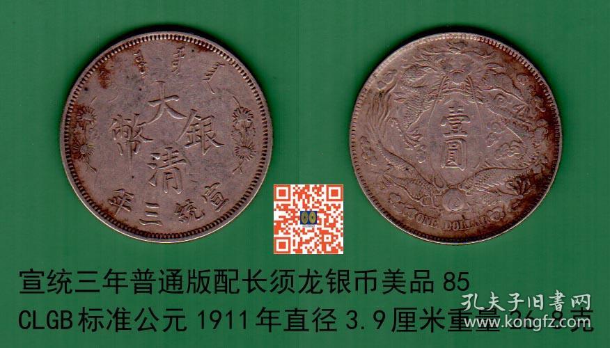 清宣统三年大清银币[普通版配长须龙]美品大珍/85clgb