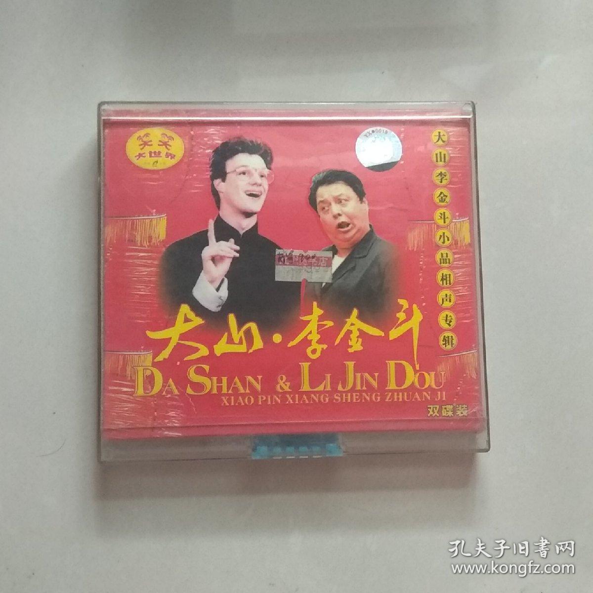 VCD,笑笑大世界大山李金斗小品相声专辑双碟