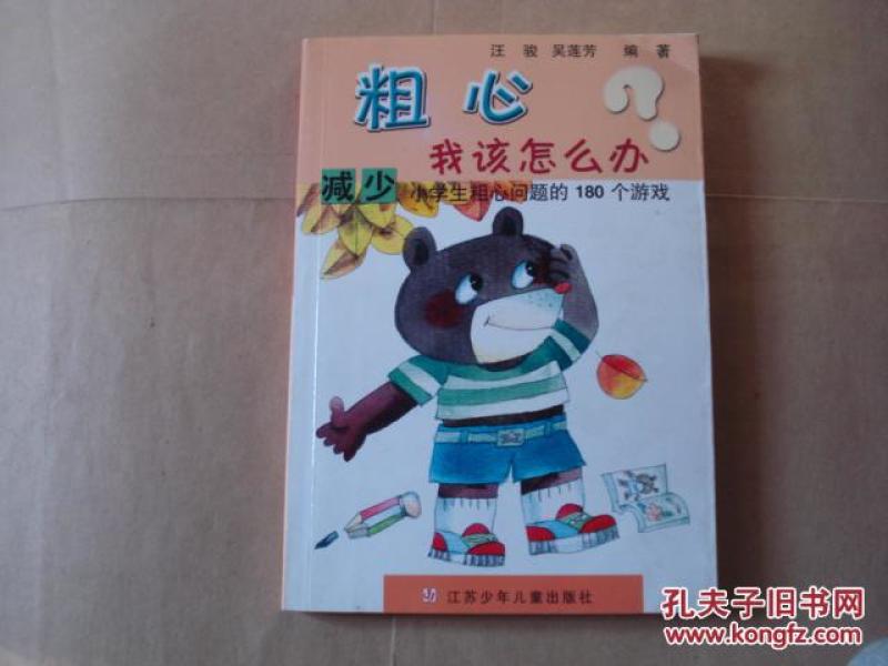 粗心我该怎么办:减少小学生粗心问题的180个游