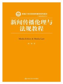 正版书 新闻传播伦理与法规教程