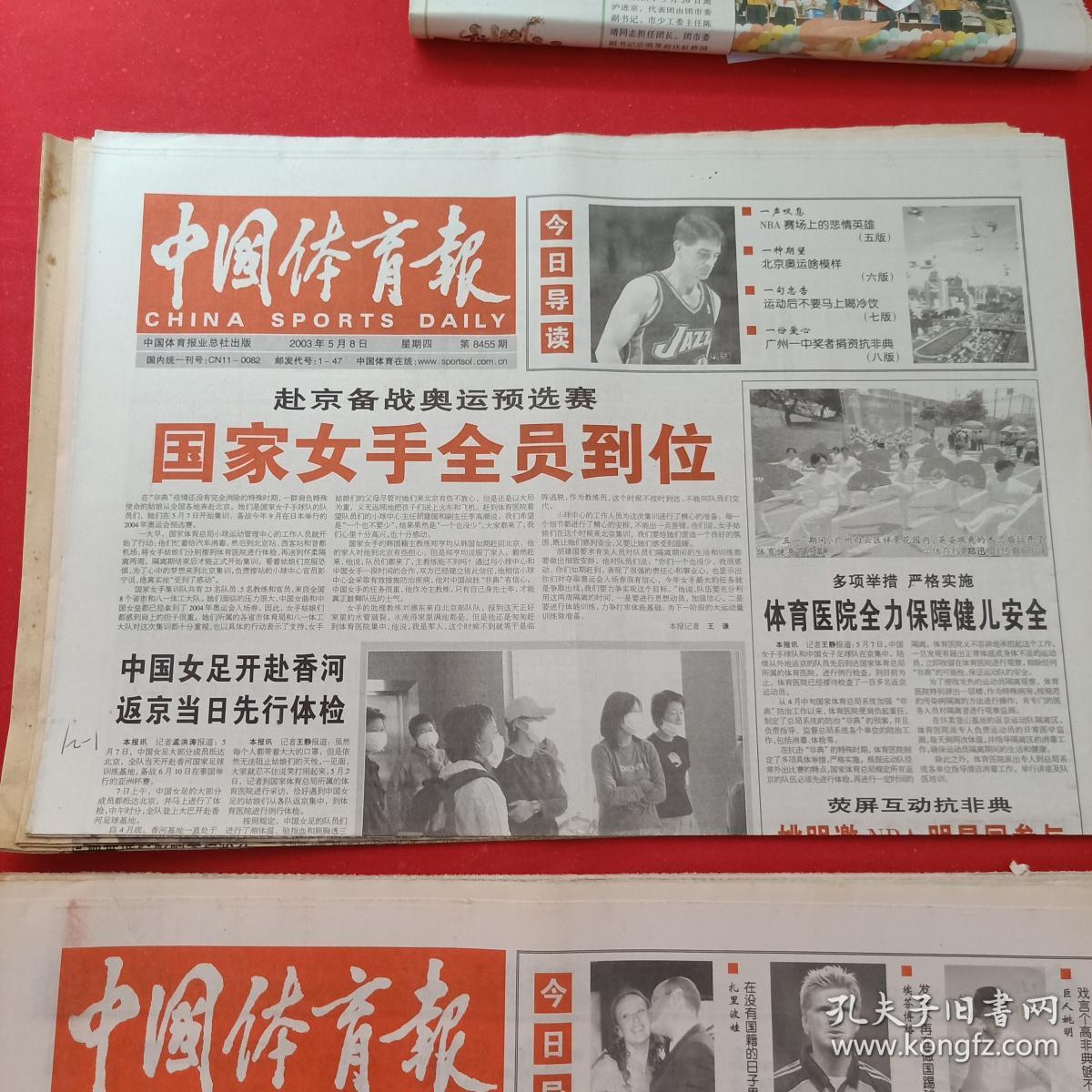 老报纸——中国体育报——2003年5.8   国家女手全员到位