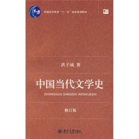 B-中国当代文学史