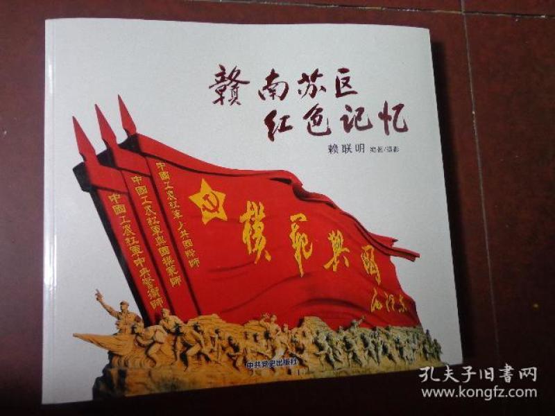 赣南苏区红色记忆