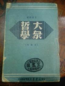 1949年（大众哲学）艾思奇著   东北书店辽东版  刷红边